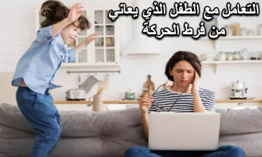 كيفية التعامل مع الطفل الذي يعاني من فرط الحركة