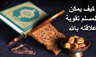 كيف يمكنك تقوية علاقته بالله وسائل فعالة لتعزيز الإيمان