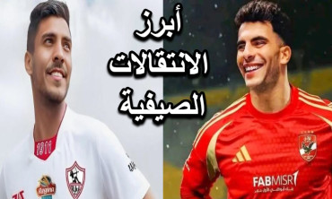 الأهلي والزمالك أبرز الانتقالات الصيفية لعام 2025