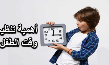 أهمية تنظيم وقت الطفل بين اللعب والدراسة والنوم