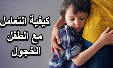 كيفية التعامل مع الطفل الخجول وتعزيز ثقته بنفسه