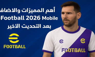 أهم المميزات والإضافات الجديدة في eFootball 2026 Mobile بعد التحديث الأخير
